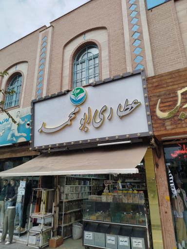 عکس عطاری ابومحمد