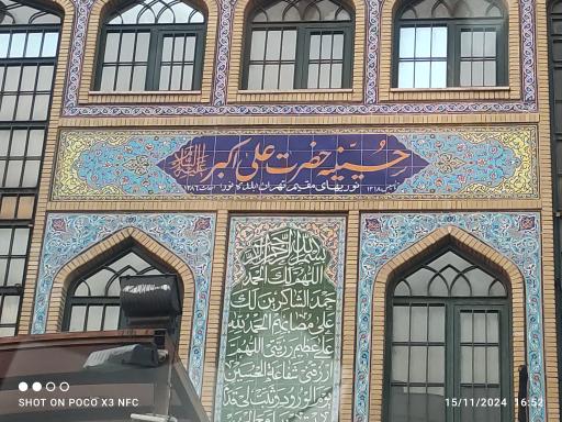 عکس حسینیه حضرت علی اکبر