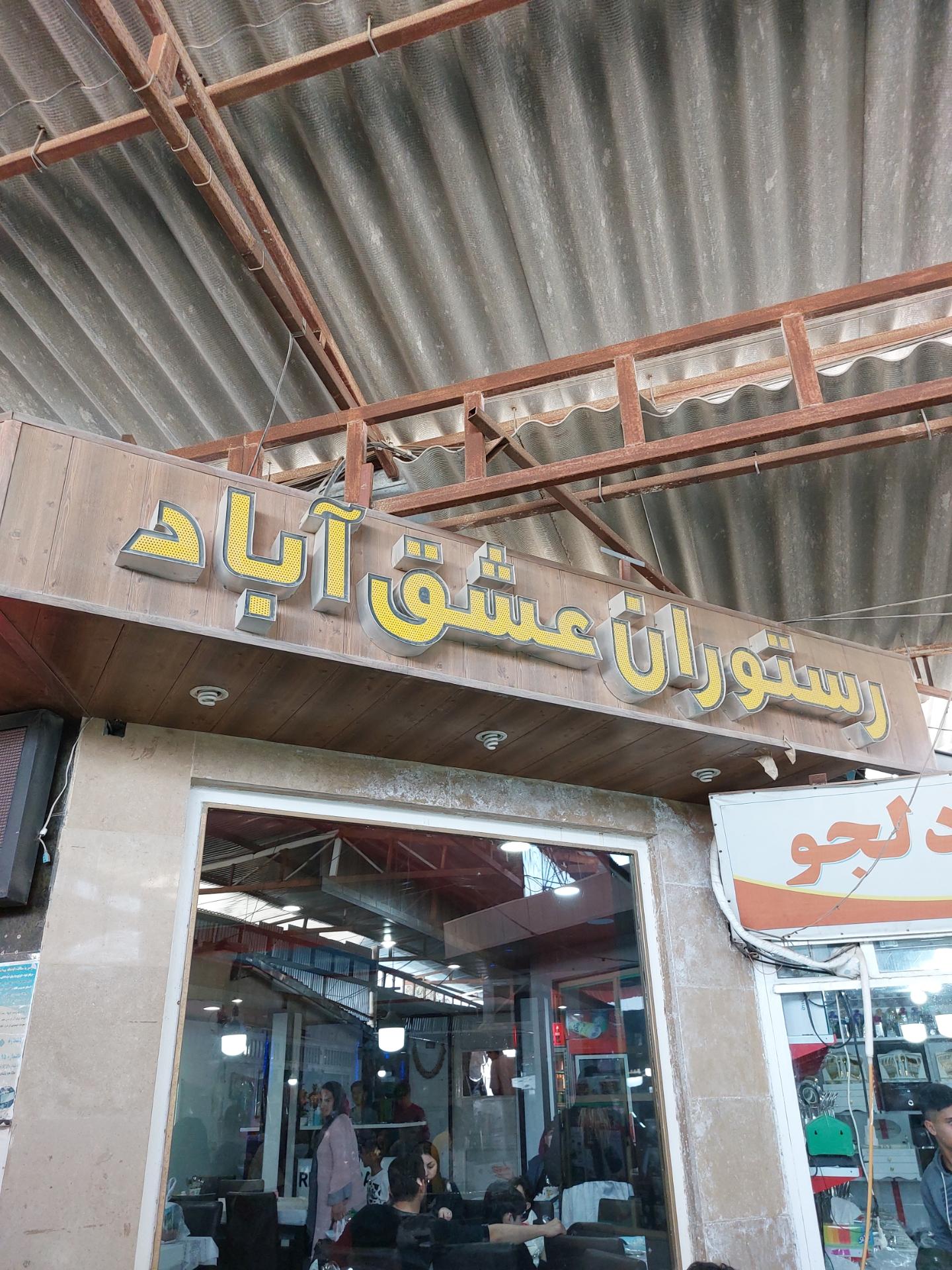 عکس رستوران عشق آباد