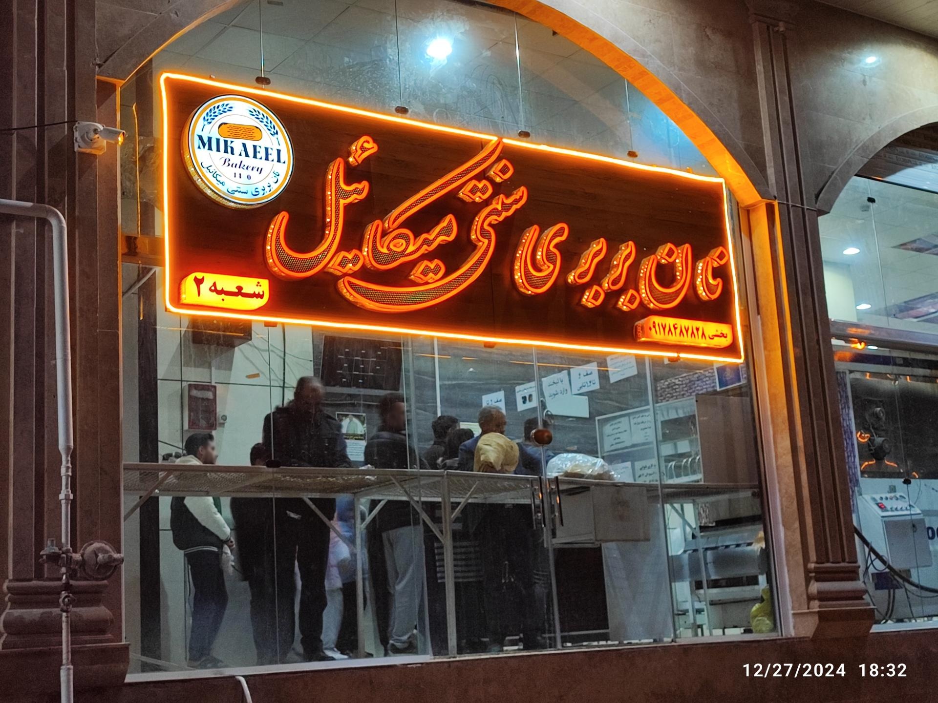 عکس نان بربری سنتی میکائیل