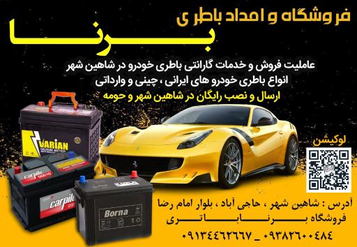 عکس فروشگاه برنا باتری