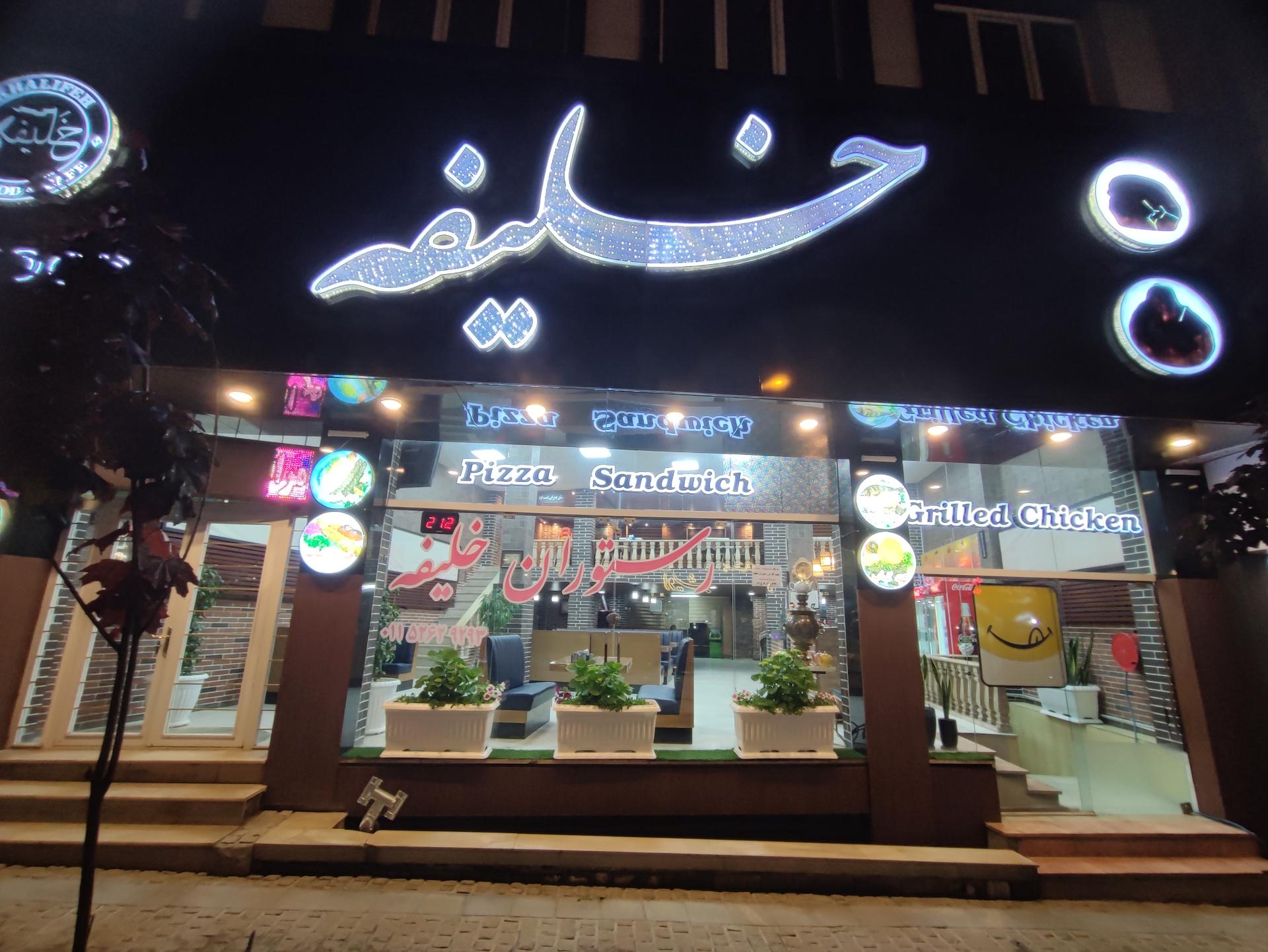 عکس رستوران و فست فود خلیفه