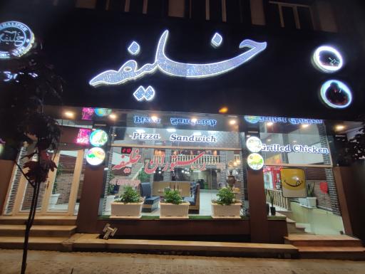 عکس رستوران و فست فود خلیفه