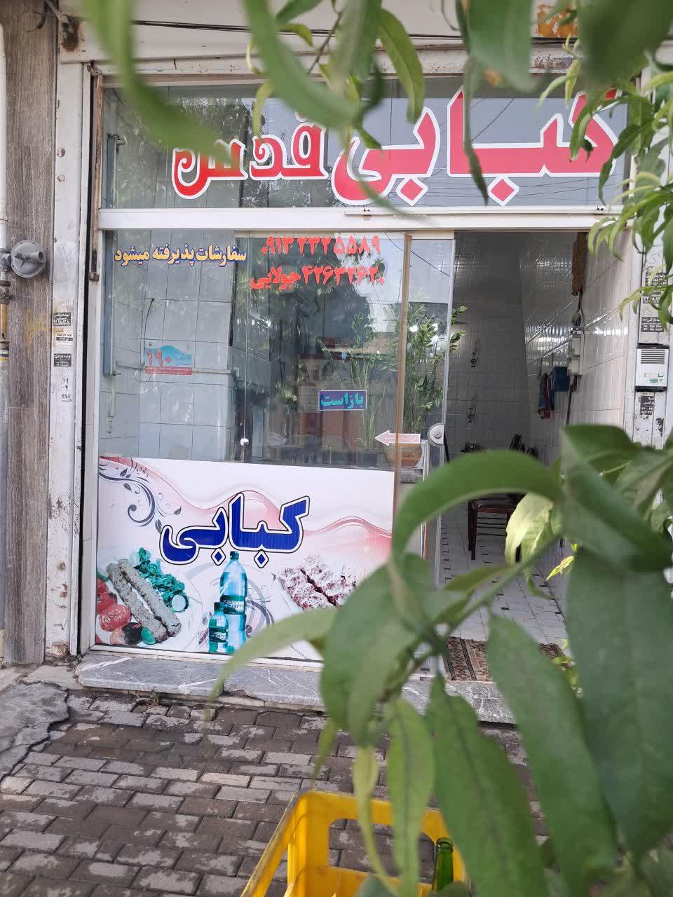 عکس کبابی قدس‌