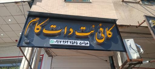 عکس کافی نت و لوازم التحریر دات کام 