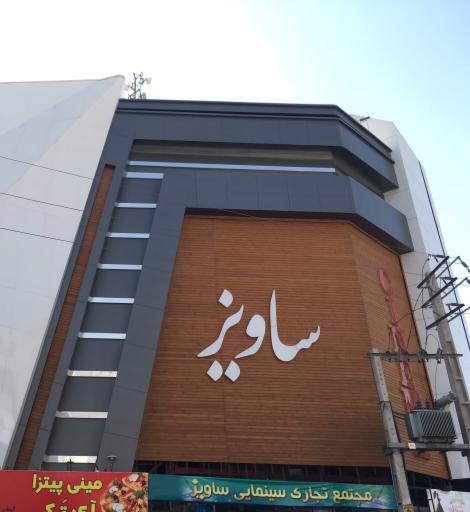 عکس سینما ساویز