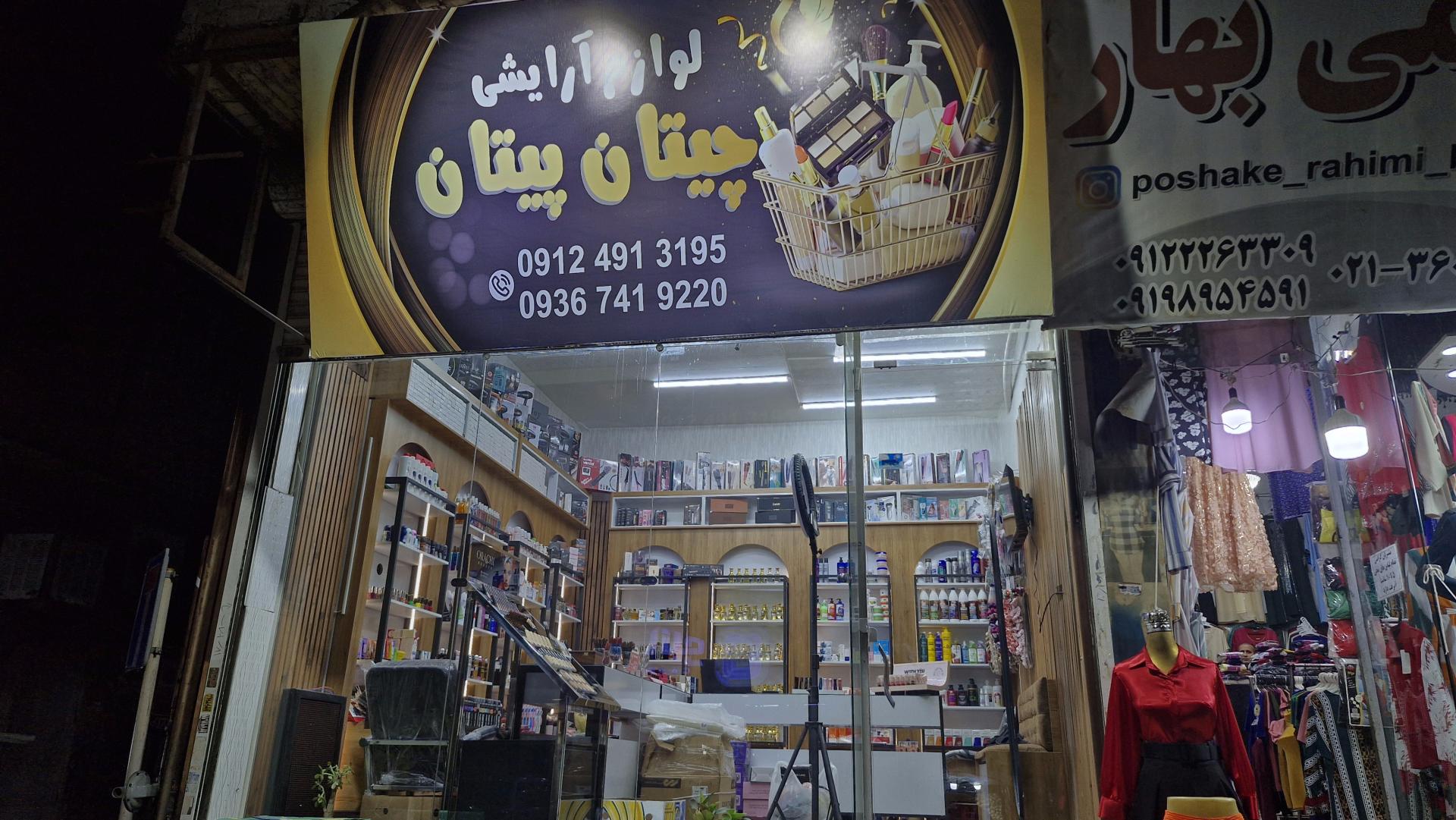 عکس لوازم آرایشی چیتان پیتان