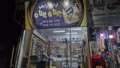 عکس لوازم آرایشی چیتان پیتان