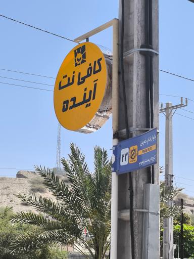 عکس کافی نت آینده