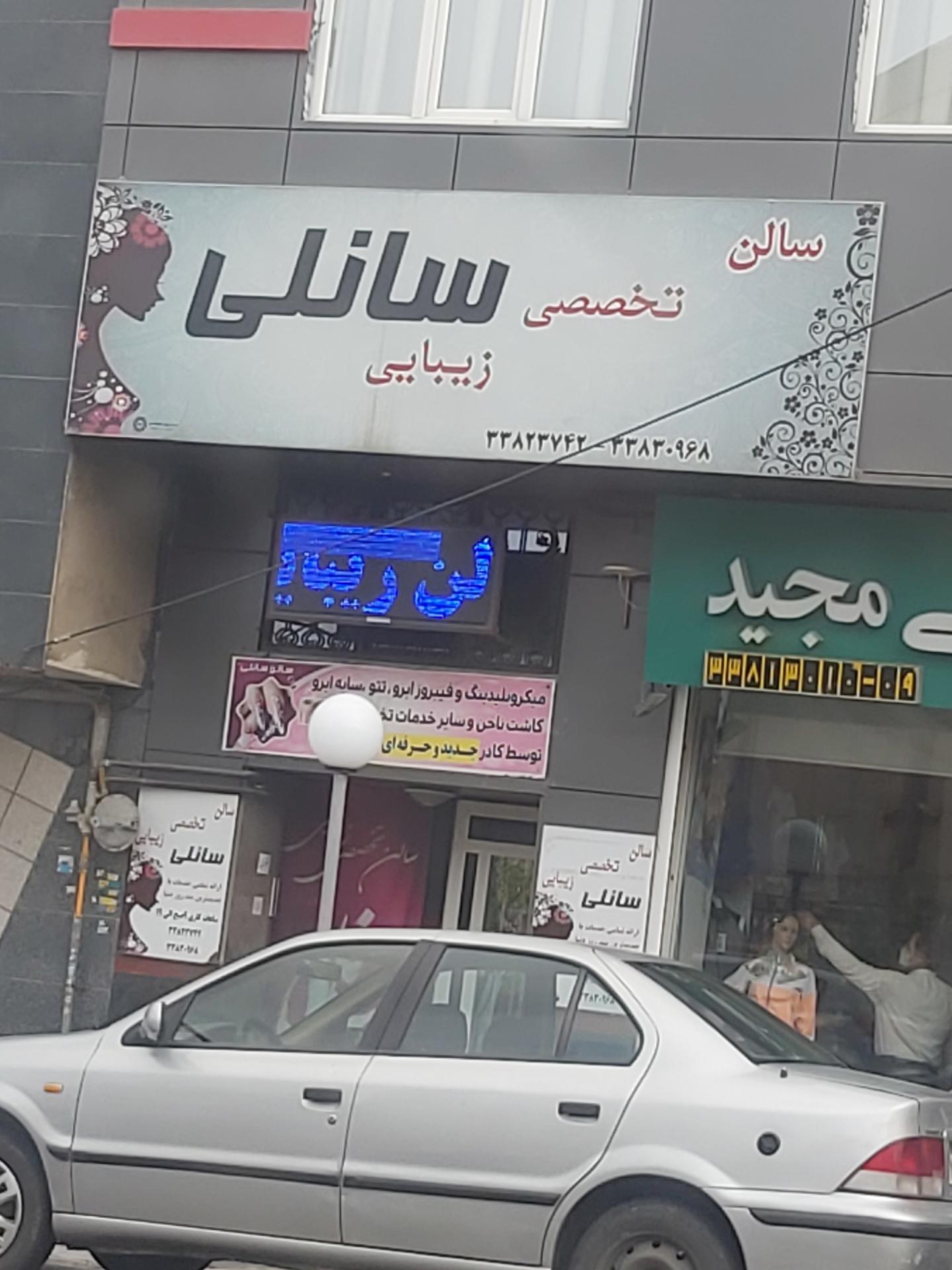 عکس سالن تخصصی زیبایی سانلی