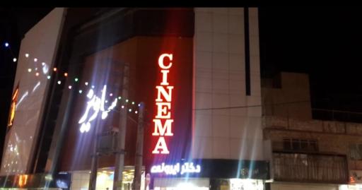 عکس سینما ساویز