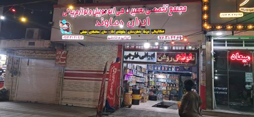 تعمیرگاه ایران دماوند