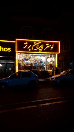 عکس لوستر ایران برنز