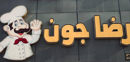 عکس رستوران رضا جون