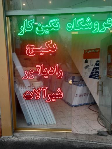 عکس فروشگاه نگین کار
