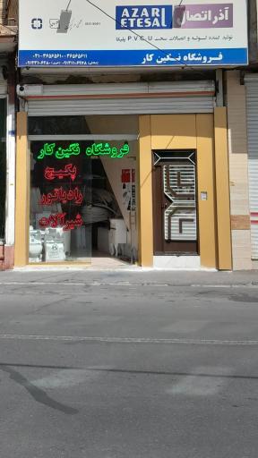 عکس فروشگاه نگین کار