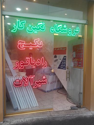 عکس فروشگاه نگین کار