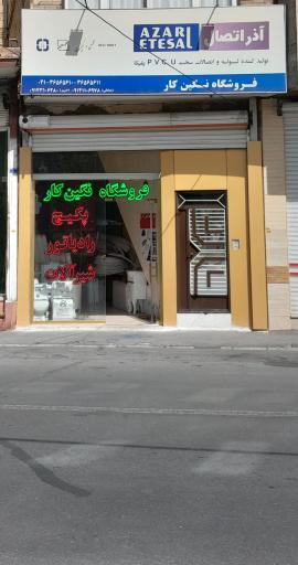 عکس فروشگاه نگین کار