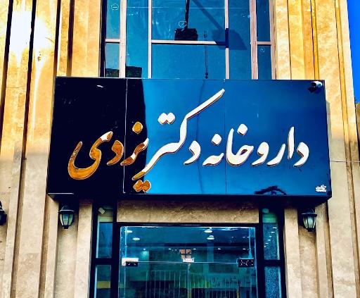 عکس داروخانه دکتر یزدی
