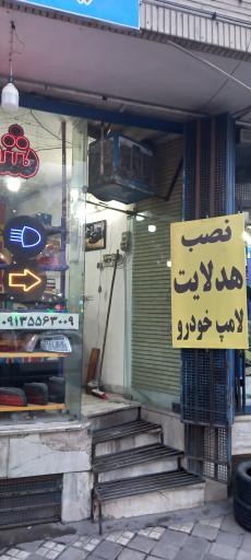 عکس کلینیک چراغ اصفهان ربیعی