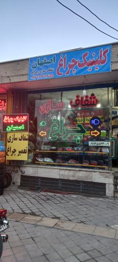 عکس کلینیک چراغ اصفهان ربیعی