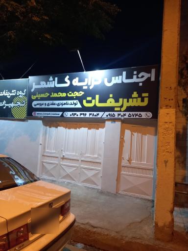 عکس اجناس کرایه کاشمر 