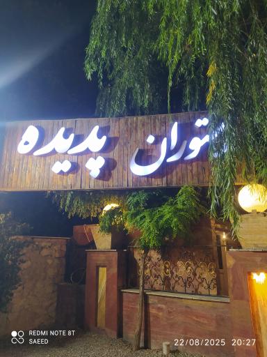 عکس رستوران پدیده قصران