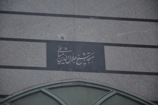 عکس مسجد آقا شیخ جلال الدین مشایخی کرهرودی