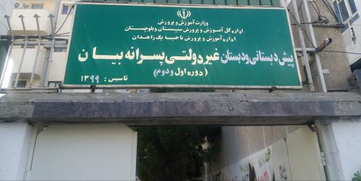 دبستان غیر دولتی بیان