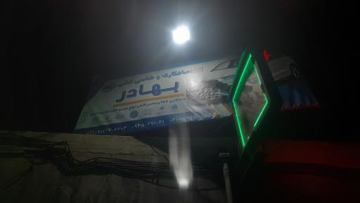 عکس صافکاری اتومبیل بهادر