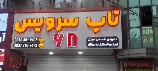 تاپ سرویس ۶۸