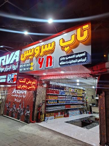 تاپ سرویس ۶۸