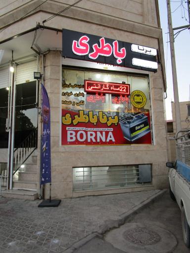 عکس فروشگاه برنا باتری