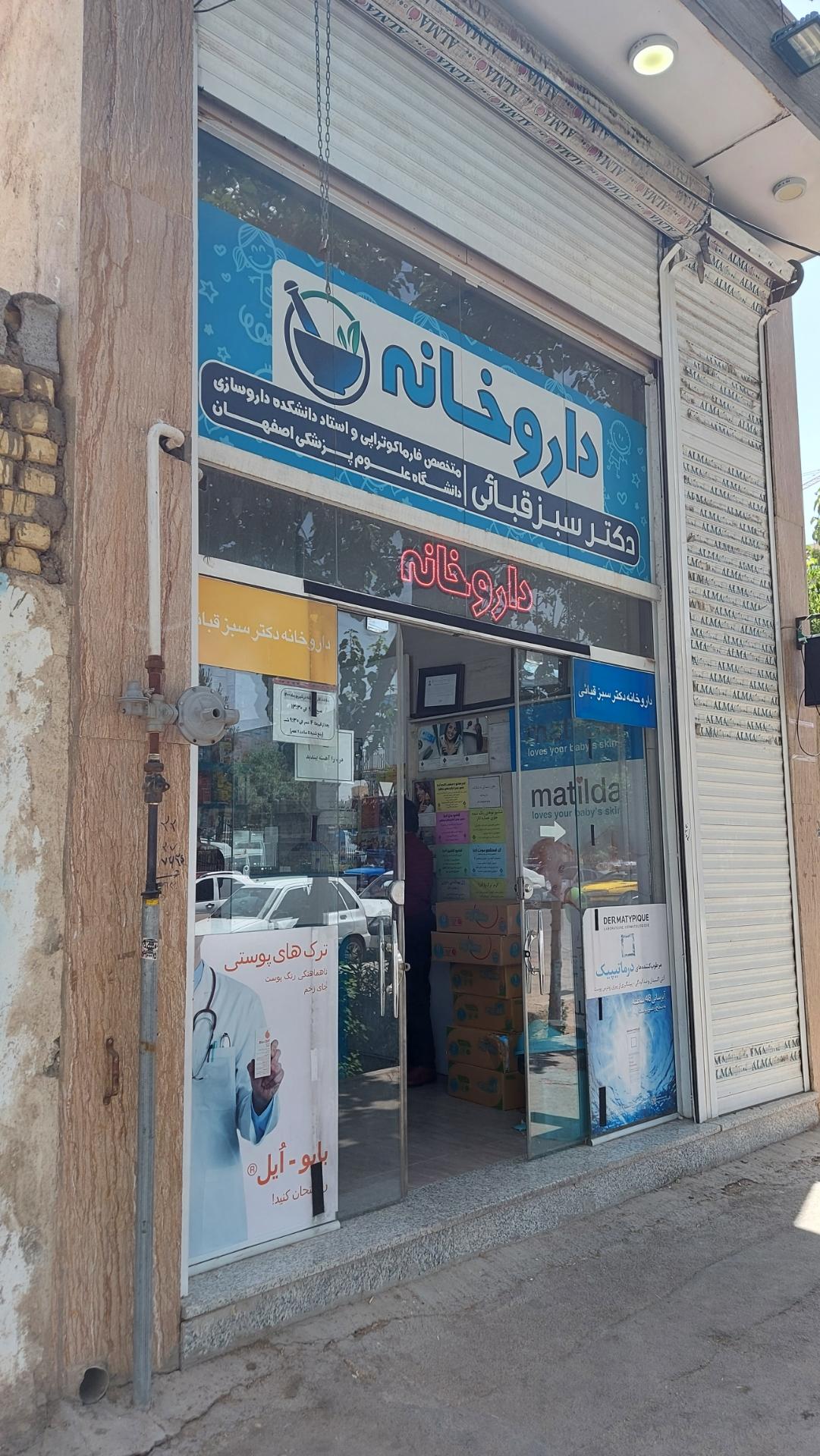 عکس داروخانه دکتر سبزقبائی