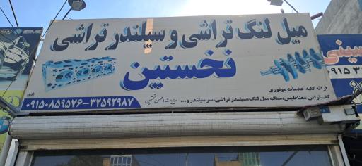 تراش کاری و میلنگ تراشی نخستین