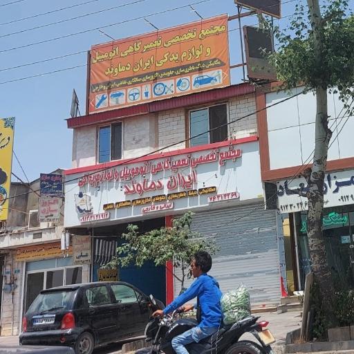 عکس تعمیرگاه ایران دماوند