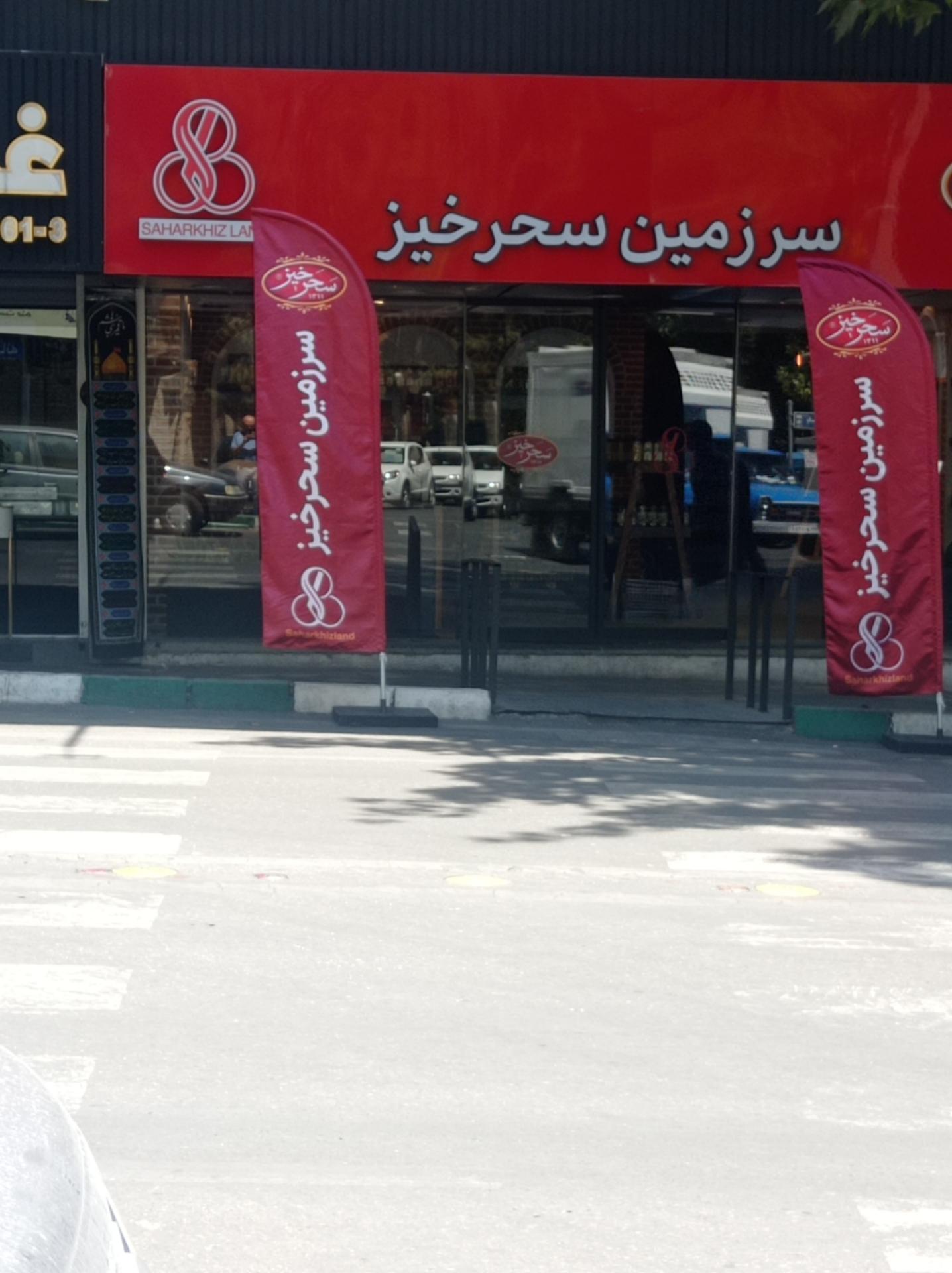 عکس سرزمین سحرخیز شعبه پاسداران - ضرابخانه