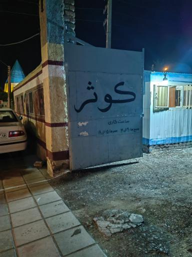 عکس پارکینگ کوثر