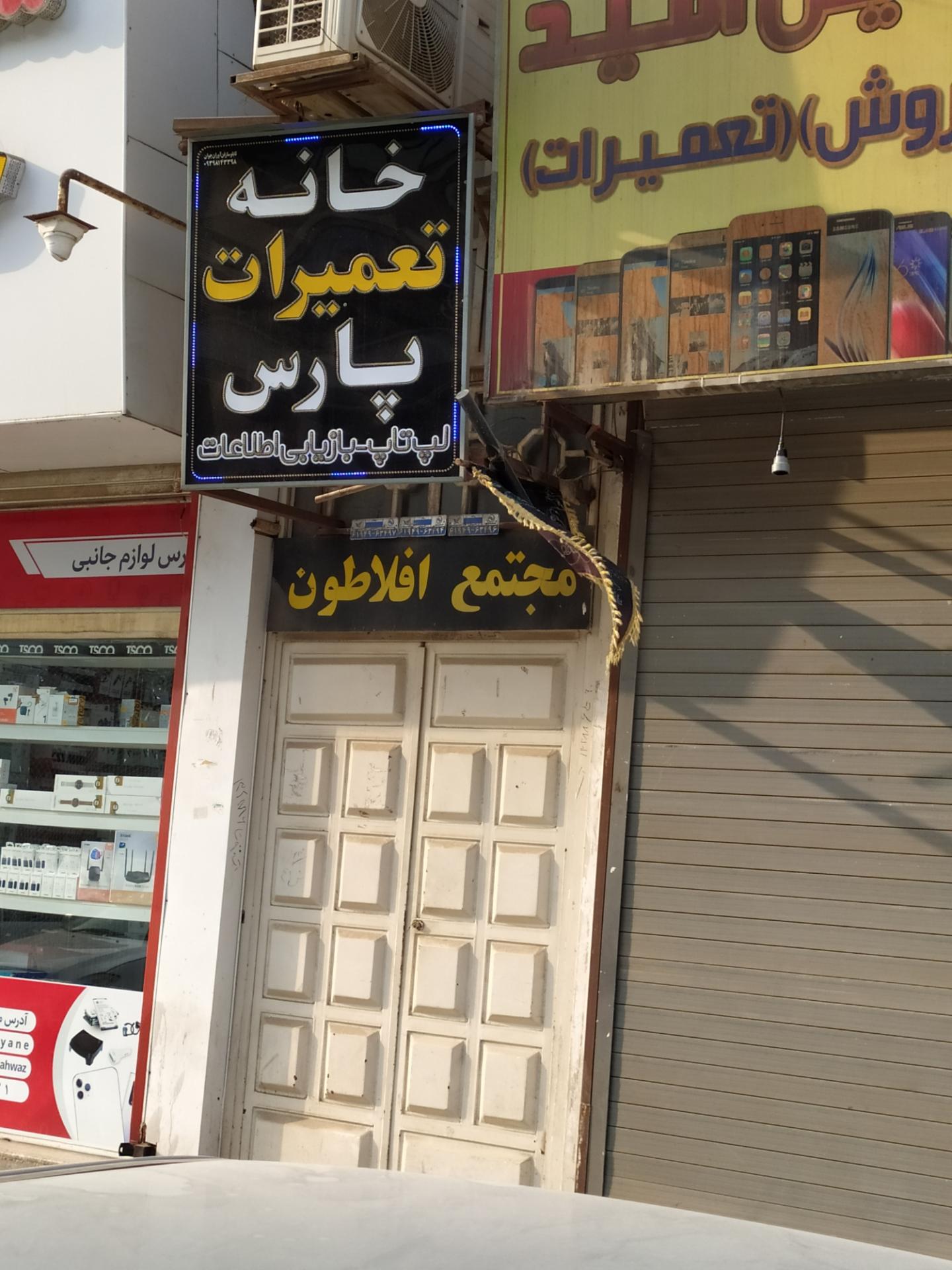 عکس خانه تعمیرات پارس