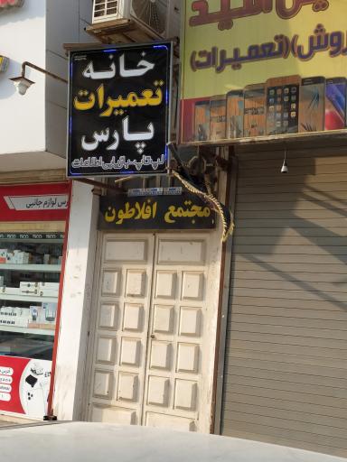 عکس خانه تعمیرات پارس