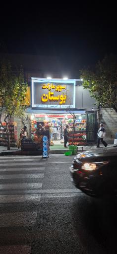 عکس سوپرمارکت بوستان