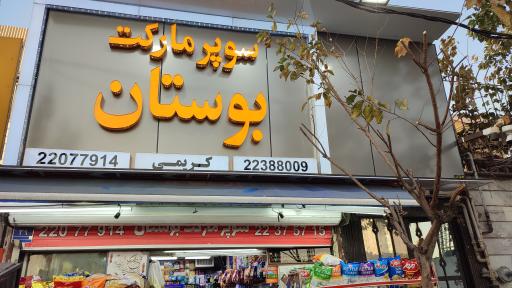 عکس سوپرمارکت بوستان