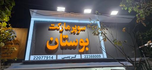 عکس سوپرمارکت بوستان