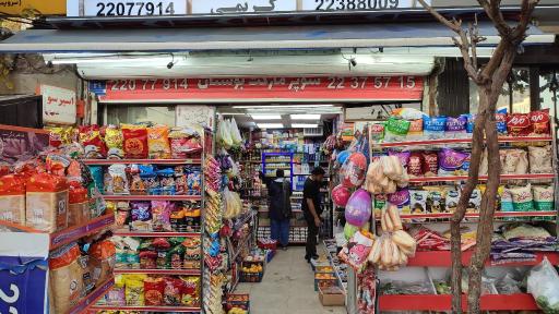 عکس سوپرمارکت بوستان