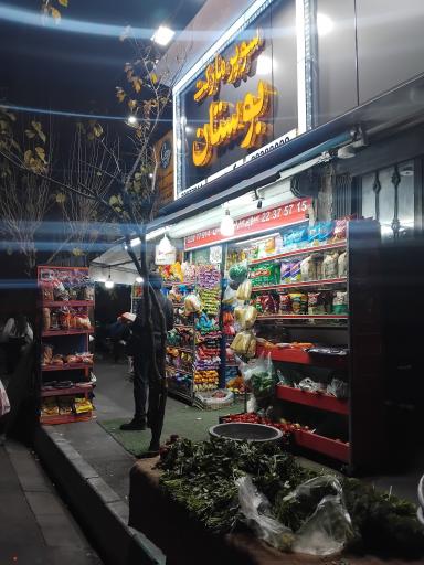 عکس سوپرمارکت بوستان