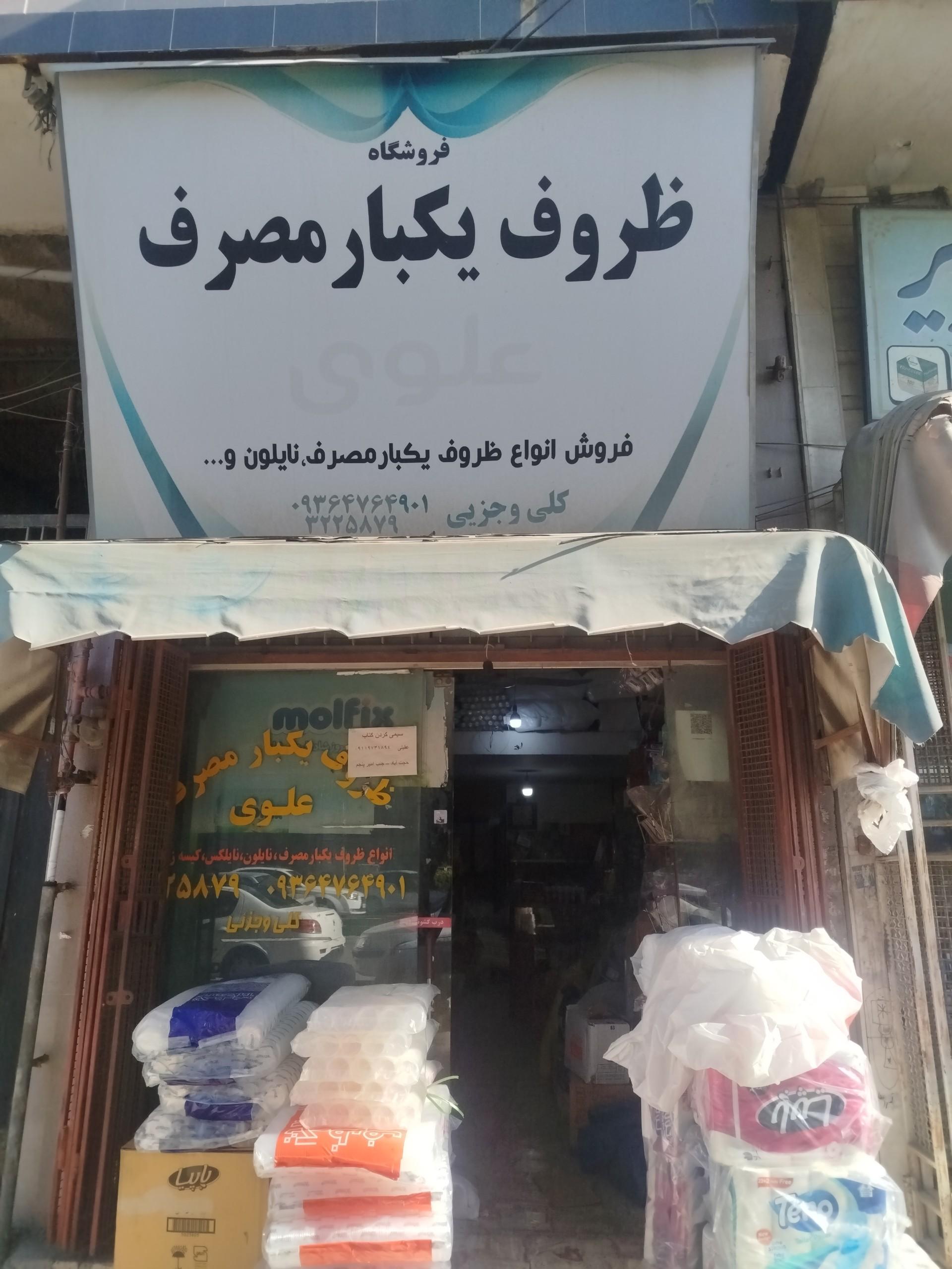 عکس ظروف یکبارمصرف علوی