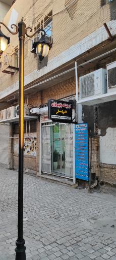 آزمایشگاه پاتوبیولوژی مهر