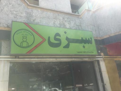 عکس سبزیجات آماده سبزینه