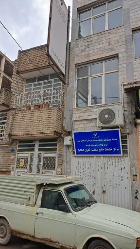 مرکز خدمات جامع سلامت شهری صحیه