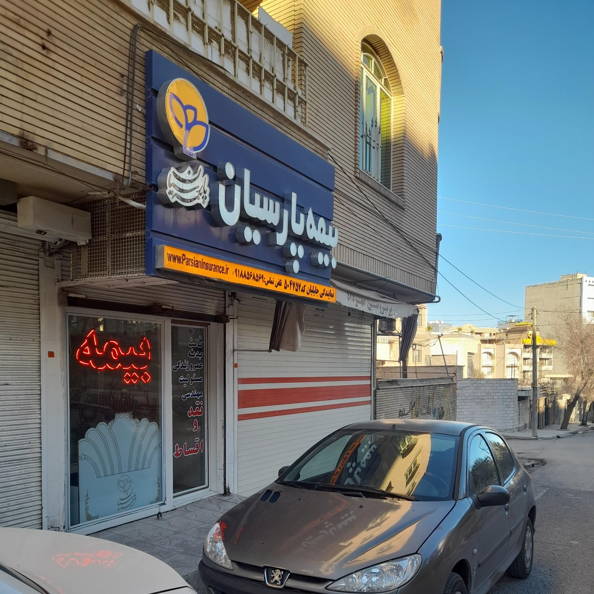 عکس بیمه پارسیان